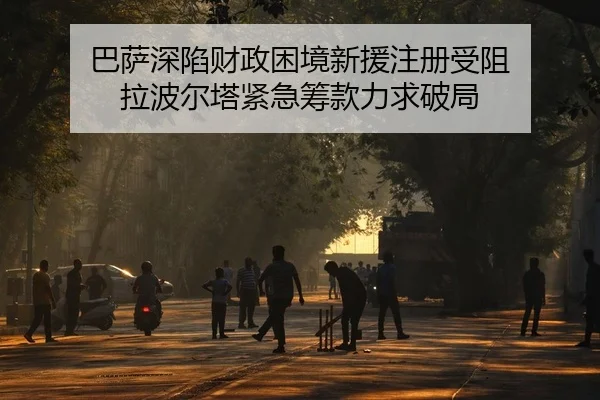 巴萨深陷财政困境新援注册受阻 拉波尔塔紧急筹款力求破局