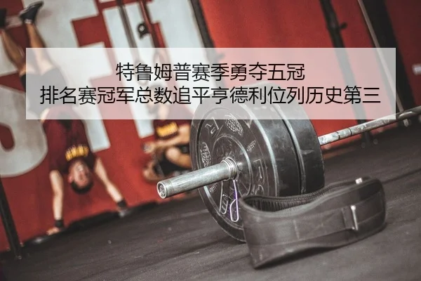 te-lu-mu-pu-sai-ji-yong-duo-wu-guan-pai-ming-sai-guan-jun-zong-shu-zhui-ping-heng-de-li-wei-lie-li-shi-di-san-2-611.jpg