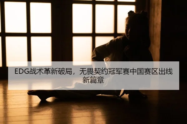 zhan-shu-ge-xin-po-ju-wu-wei-qi-yue-guan-jun-sai-zhong-guo-sai-qu-chu-xian-xin-pian-zhang-2-591.jpg